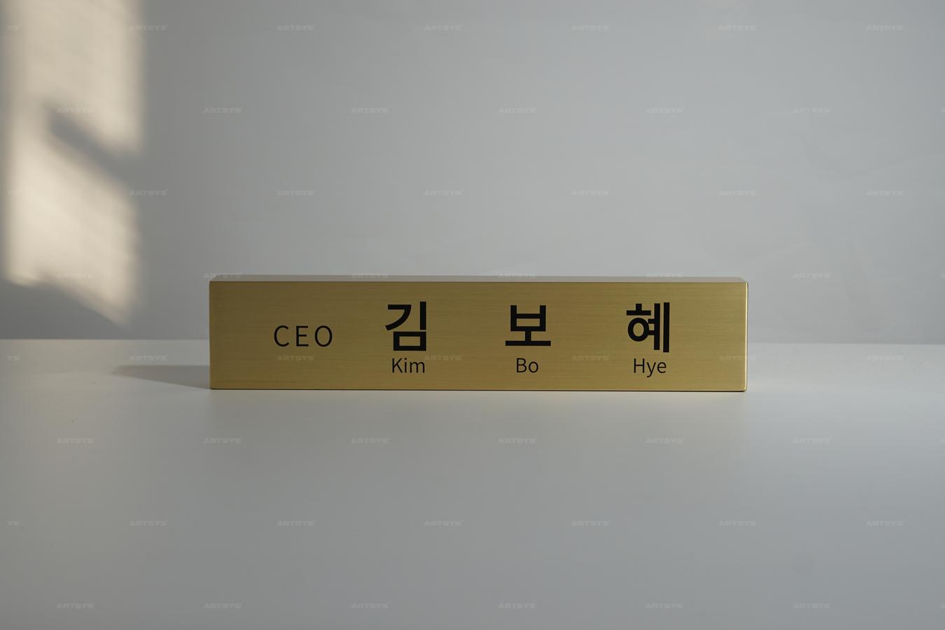 아트시스의 스테인리스 스틸 CEO 명패 - 김 보 혜